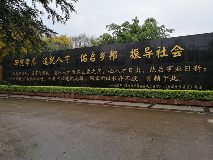 0.8.《重庆大学成立宣言》文化墙_副本.jpg 0.8.《重庆大学成立宣言》文化墙_副本.jpg